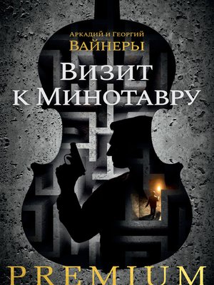 cover image of Визит к Минотавру